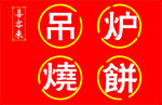 吊炉烧饼门头