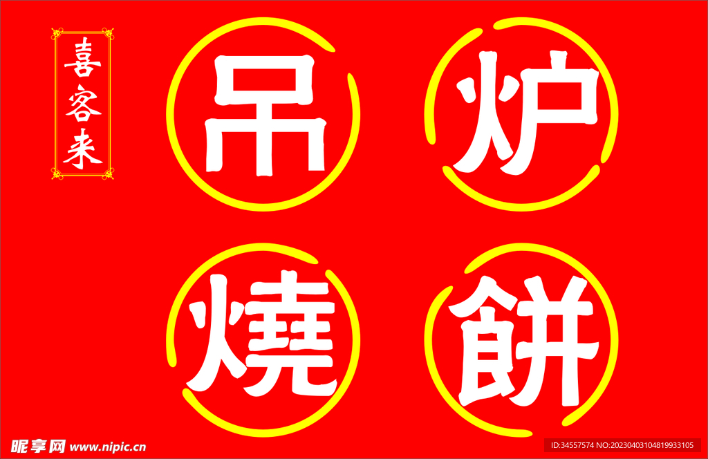 吊炉烧饼门头