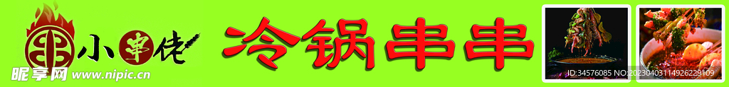 串串