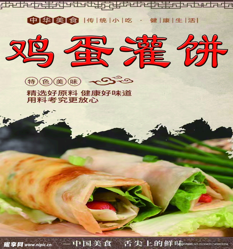 鸡蛋灌饼