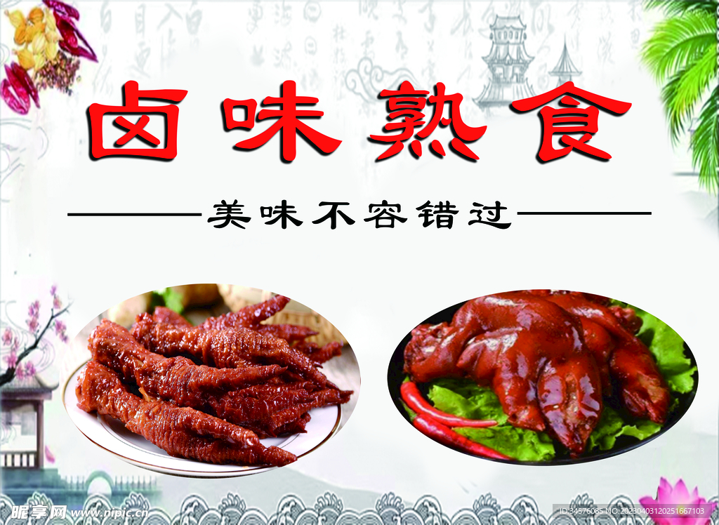 卤味