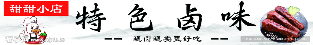 卤味