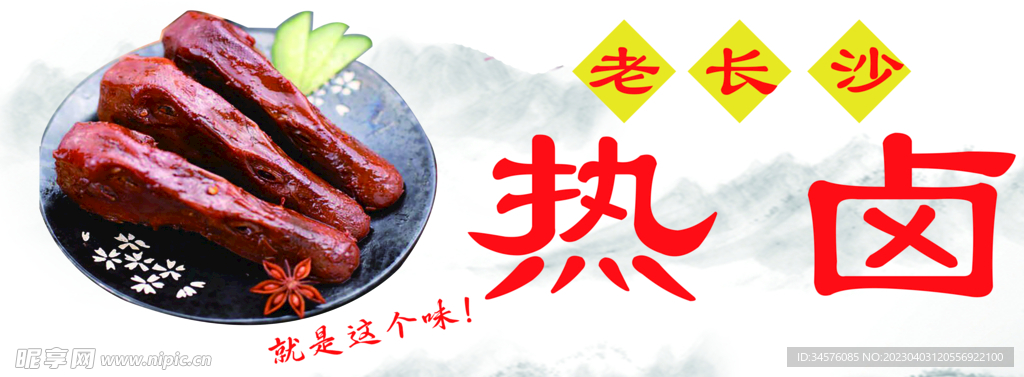 卤味