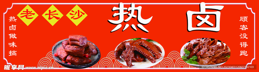 卤味