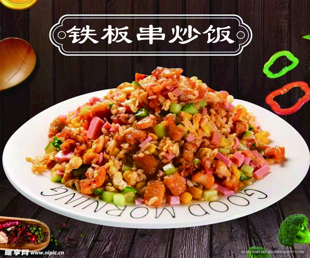 铁板烧