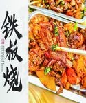 铁板烧