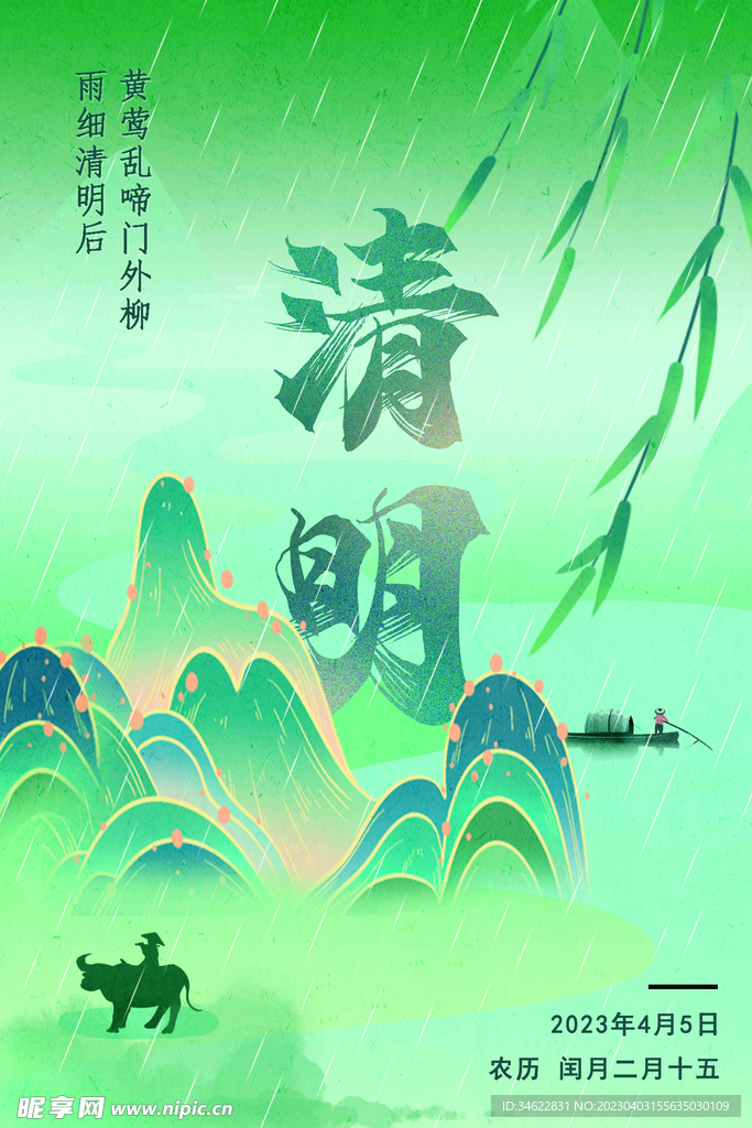 清明海报