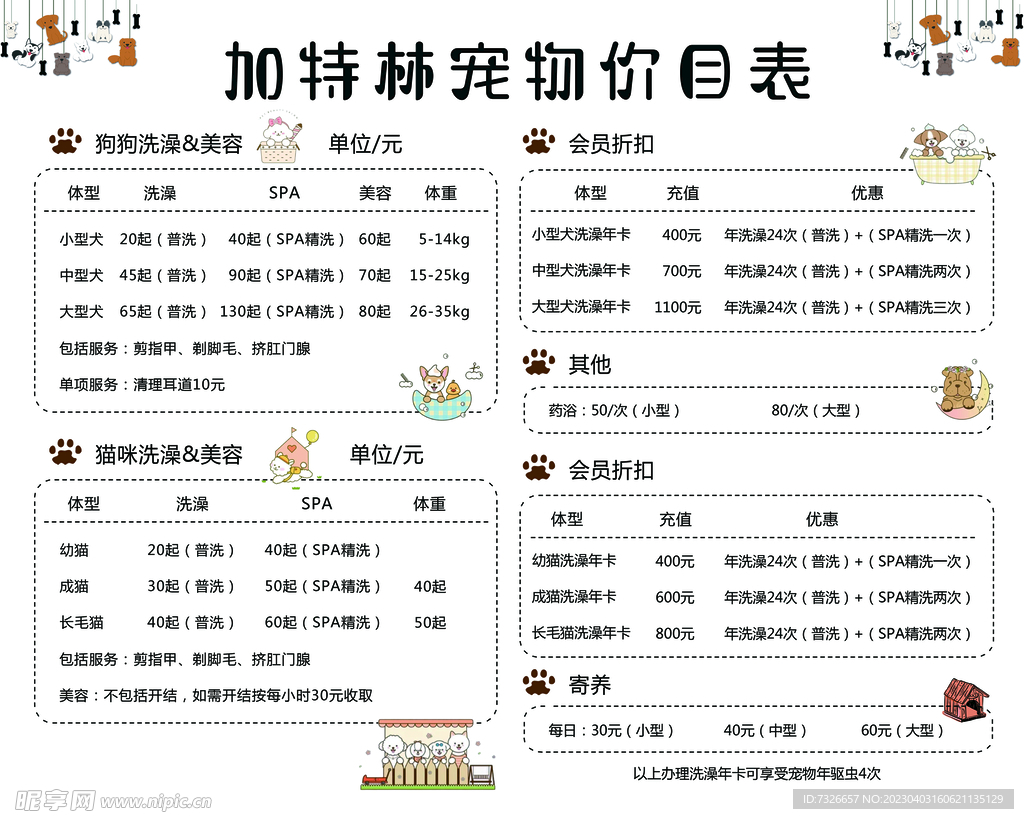 宠物价目表  宠物一站式