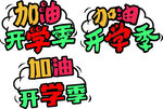 加油开学季