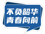 青春向前手举牌