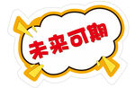 未来可期 手举牌