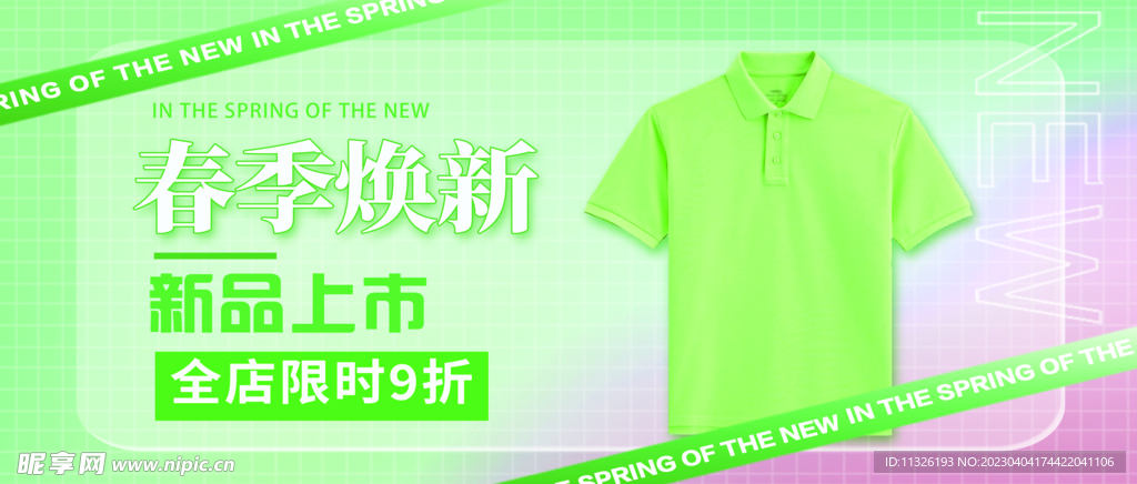 春季换新