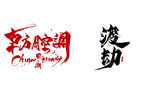 艺术字 