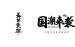 艺术字