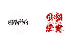 艺术字