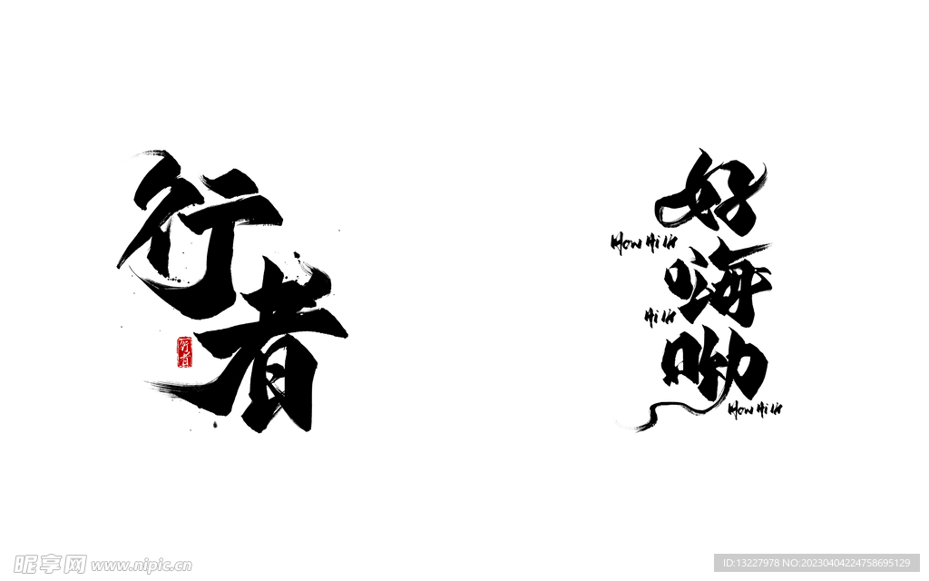 艺术字