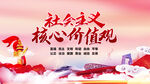社会主义核心价值观