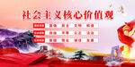 社会主义核心价值观