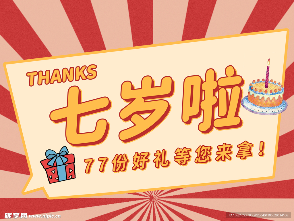 七周年