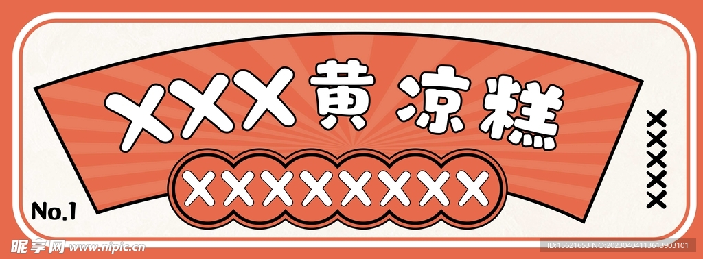 凉糕招牌