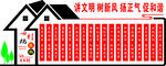 村规民约