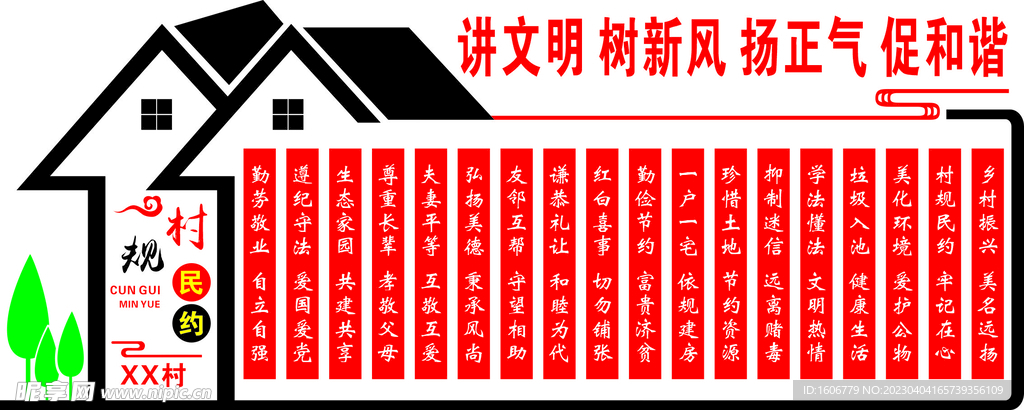 村规民约