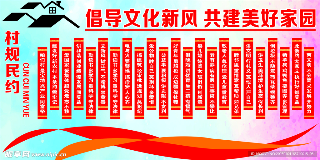 村规民约  