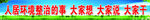 人居环境标语