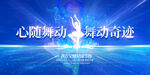 简约蓝色星球舞蹈大赛宣传展板