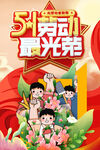 五一劳动节