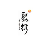 聚众 书法 毛笔