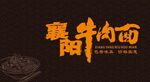 襄阳 牛肉面