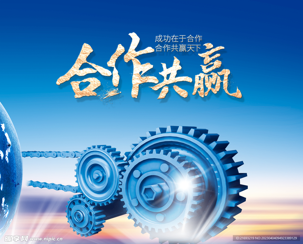 合作共赢