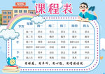 课表