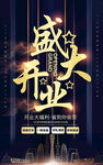 盛大开业宣传海报