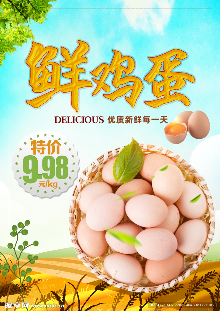 鲜鸡蛋
