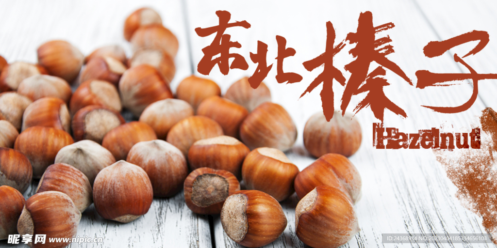 榛子