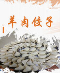 羊肉饺子