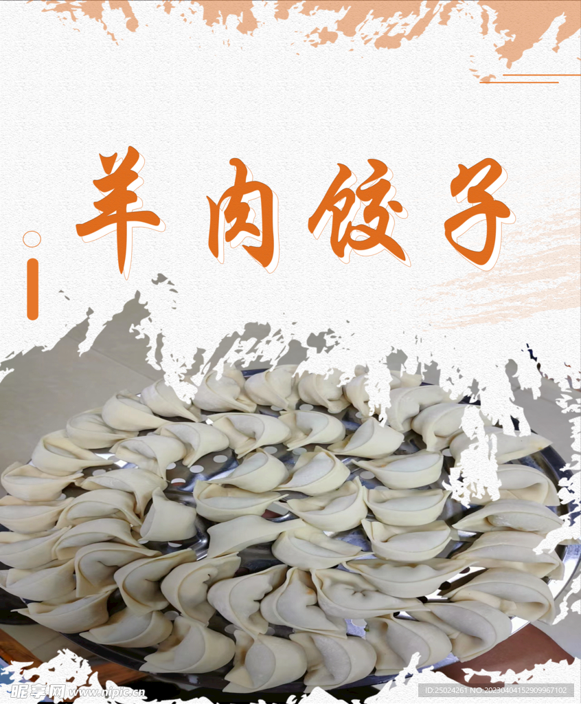 羊肉饺子