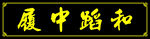 履中蹈和