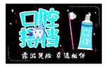 超市口腔搭档（牙刷牙膏）小黑板