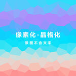 晶格化素材
