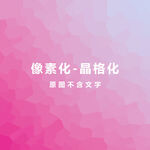 玫红色渐变素材