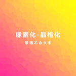 红橙渐变晶格素材