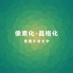 绿色渐变晶格素材