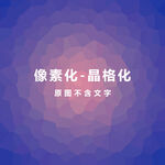 紫色渐变素材