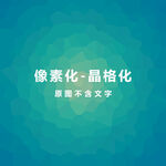 绿色渐变晶格素材