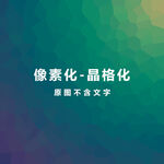 绿色渐变晶格素材