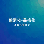 湖蓝晶格