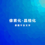 蓝色晶格化素材